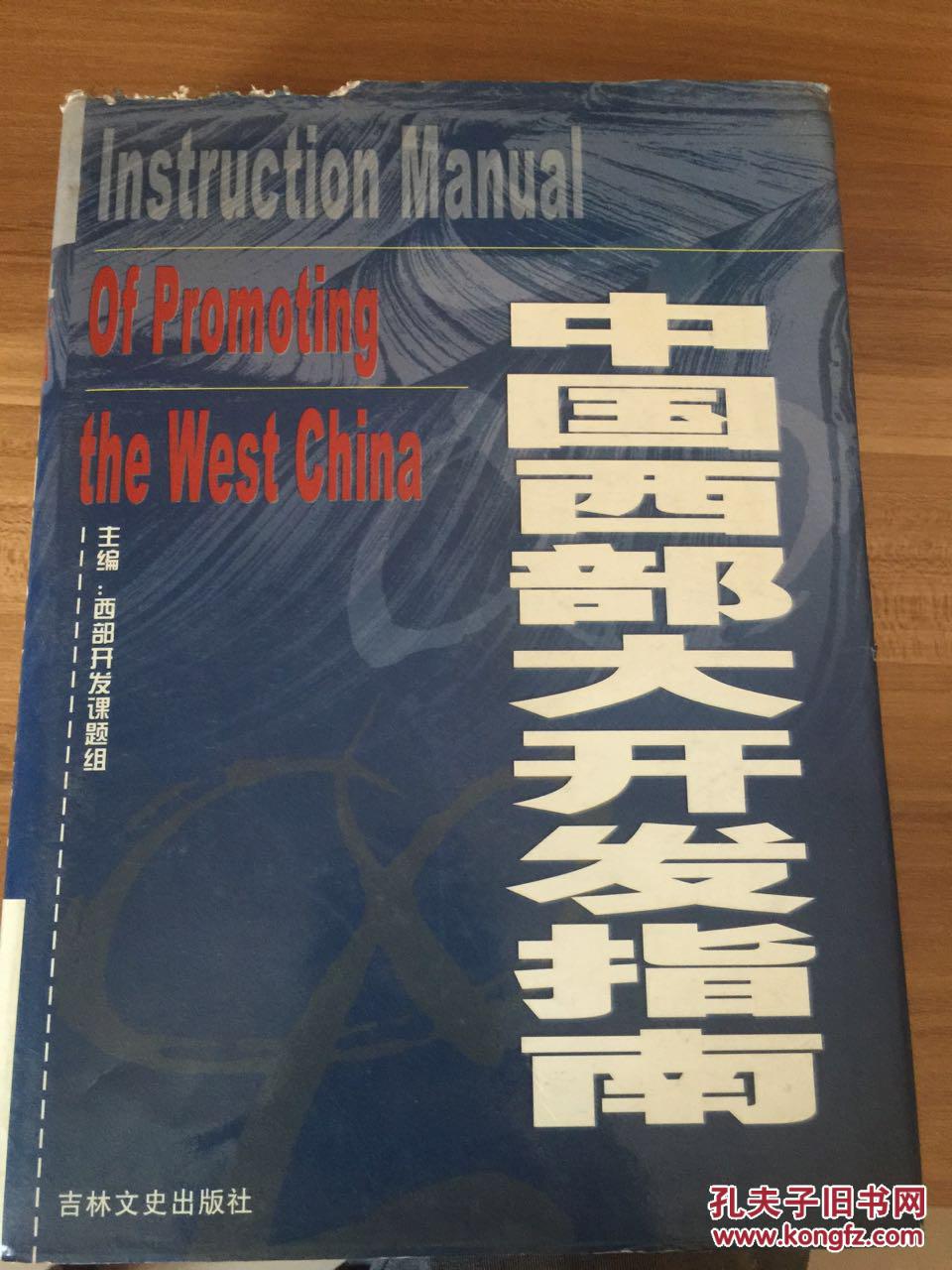 中国西部大开发指南