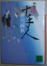 日文原版书 十手人 （讲谈社文库）  押川国秋  （著） 第十回时代小说大赏受赏作