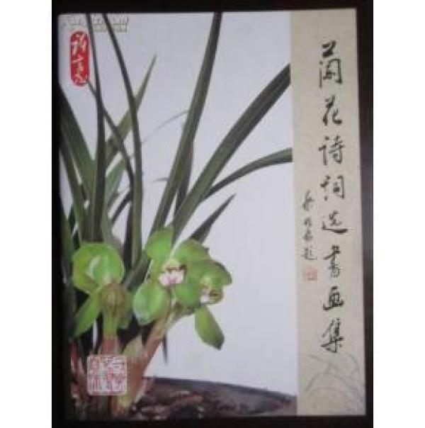 兰花古诗词100首,古诗词大全600首宋词 兰花 诗词选 书画集