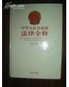 华人民共和国法律全释（精装全十二册，原价3950元）J