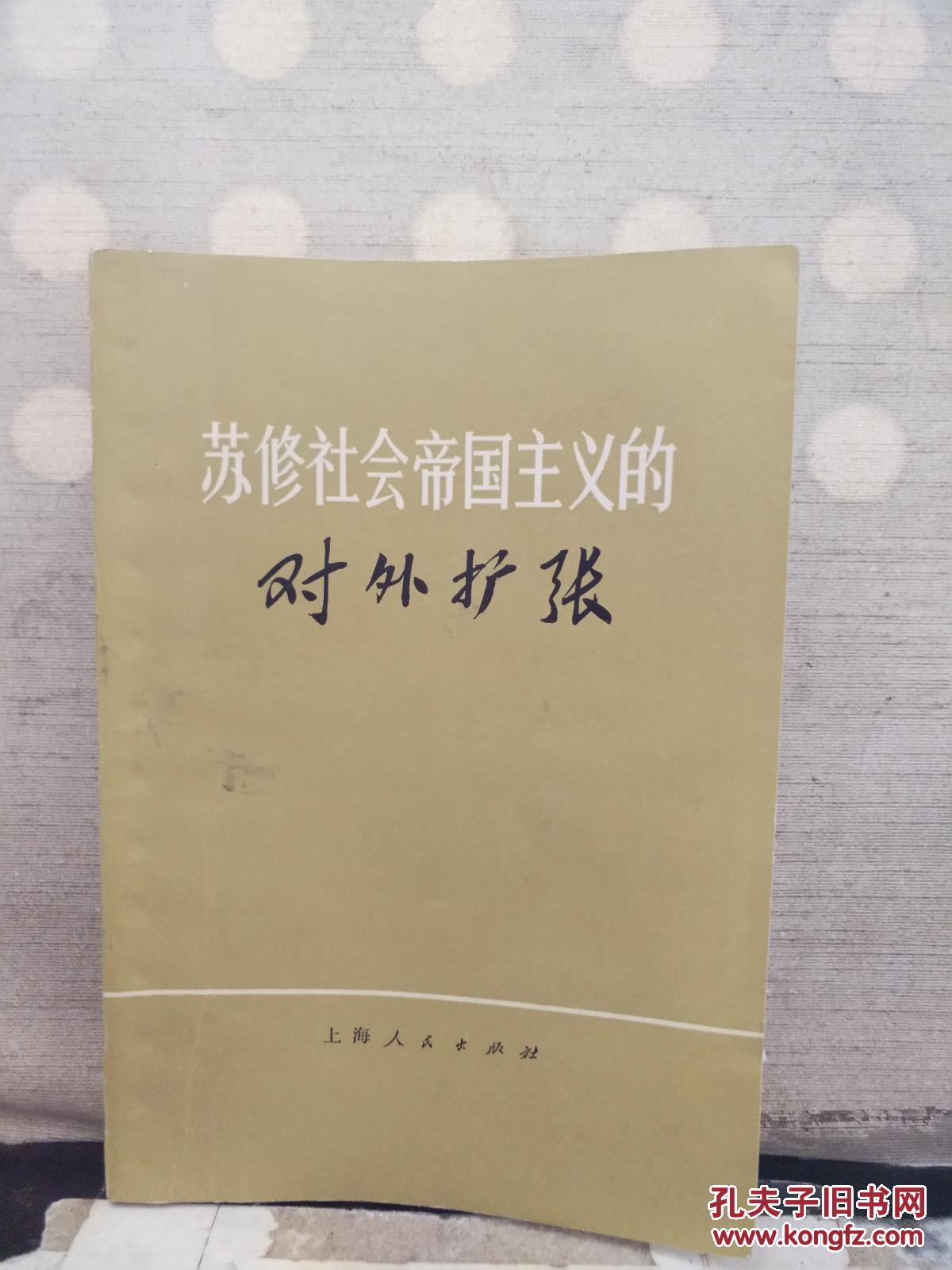 苏修社会帝国主义的对外扩张(馆藏)