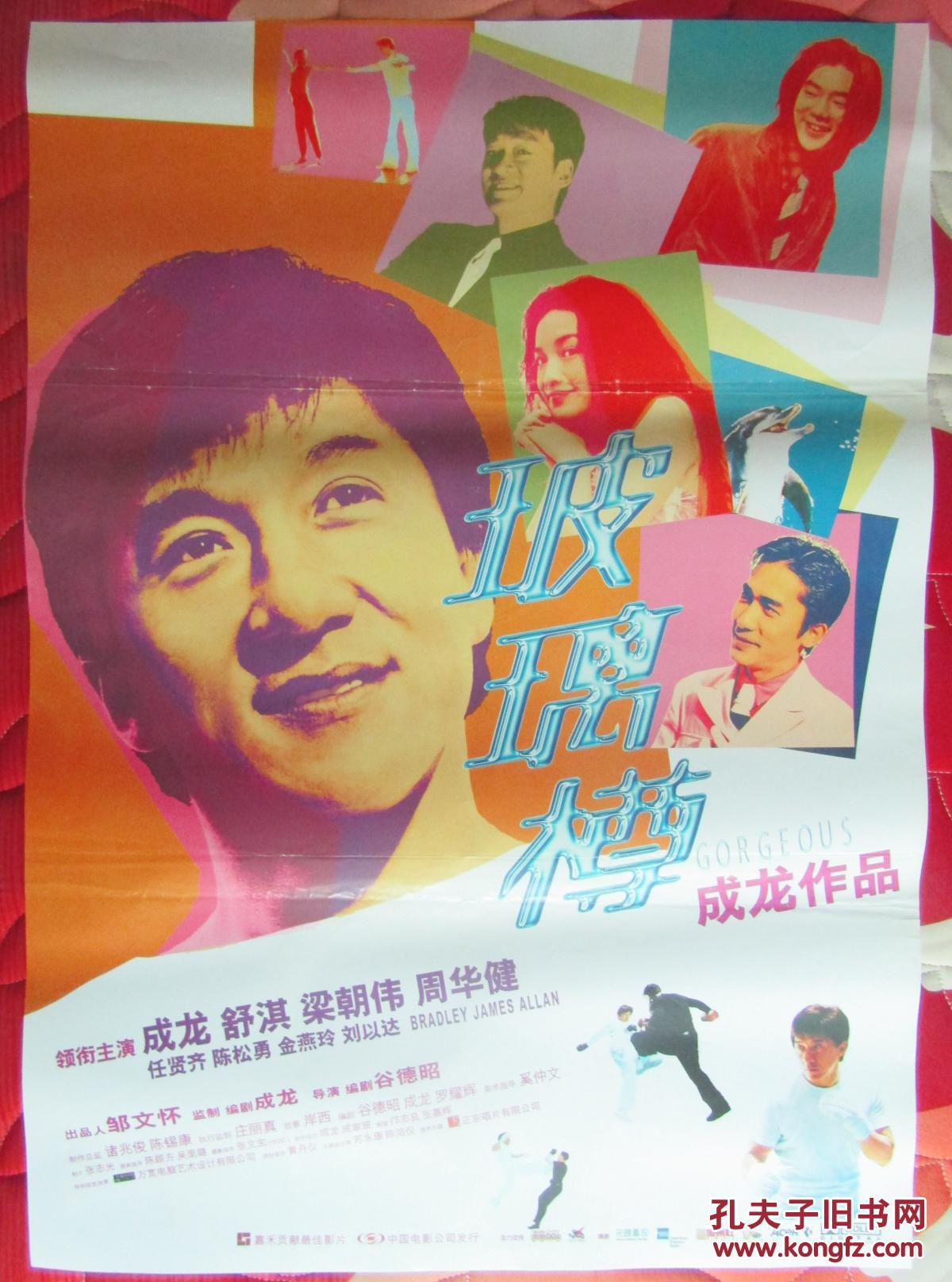 一开电影海报:玻璃樽[成龙]