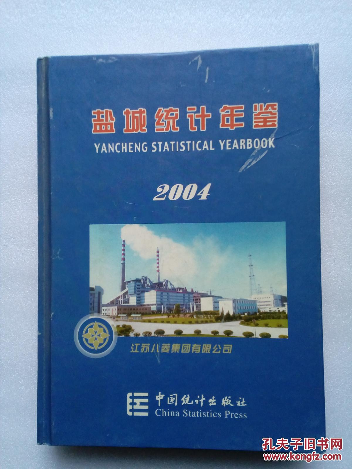 盐城统计年鉴 2004年