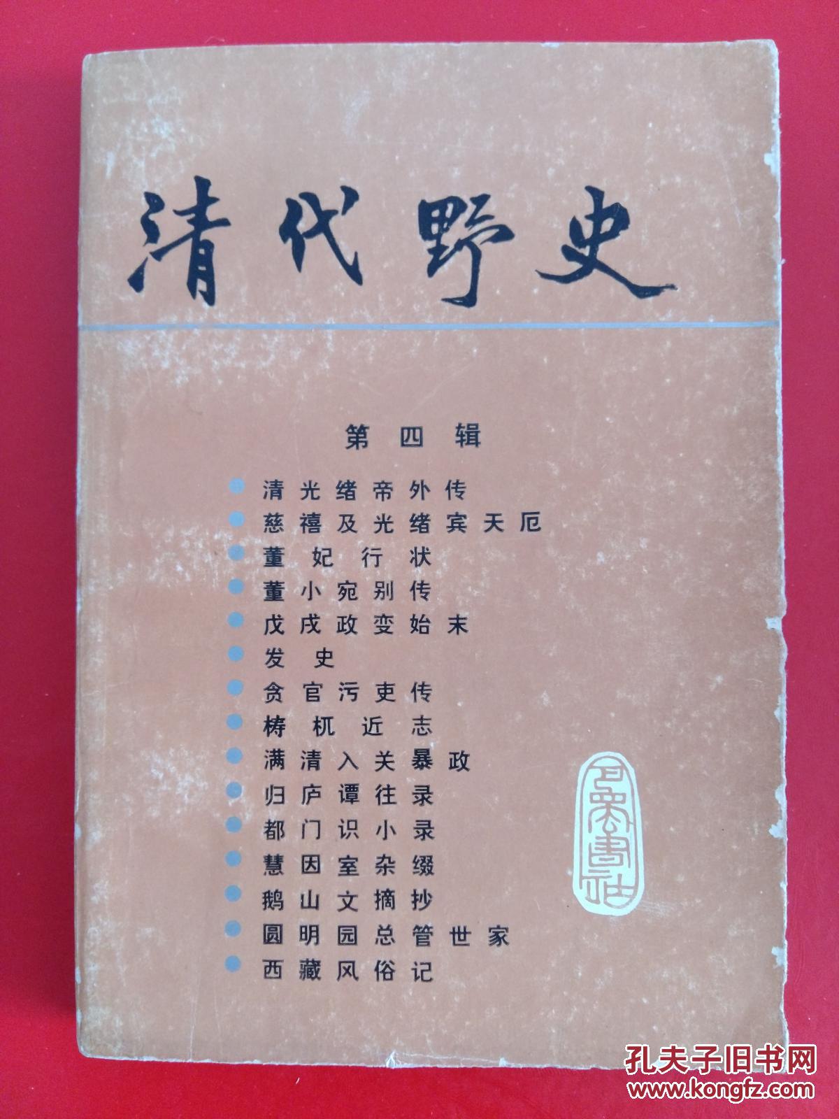 清代野史 第四辑