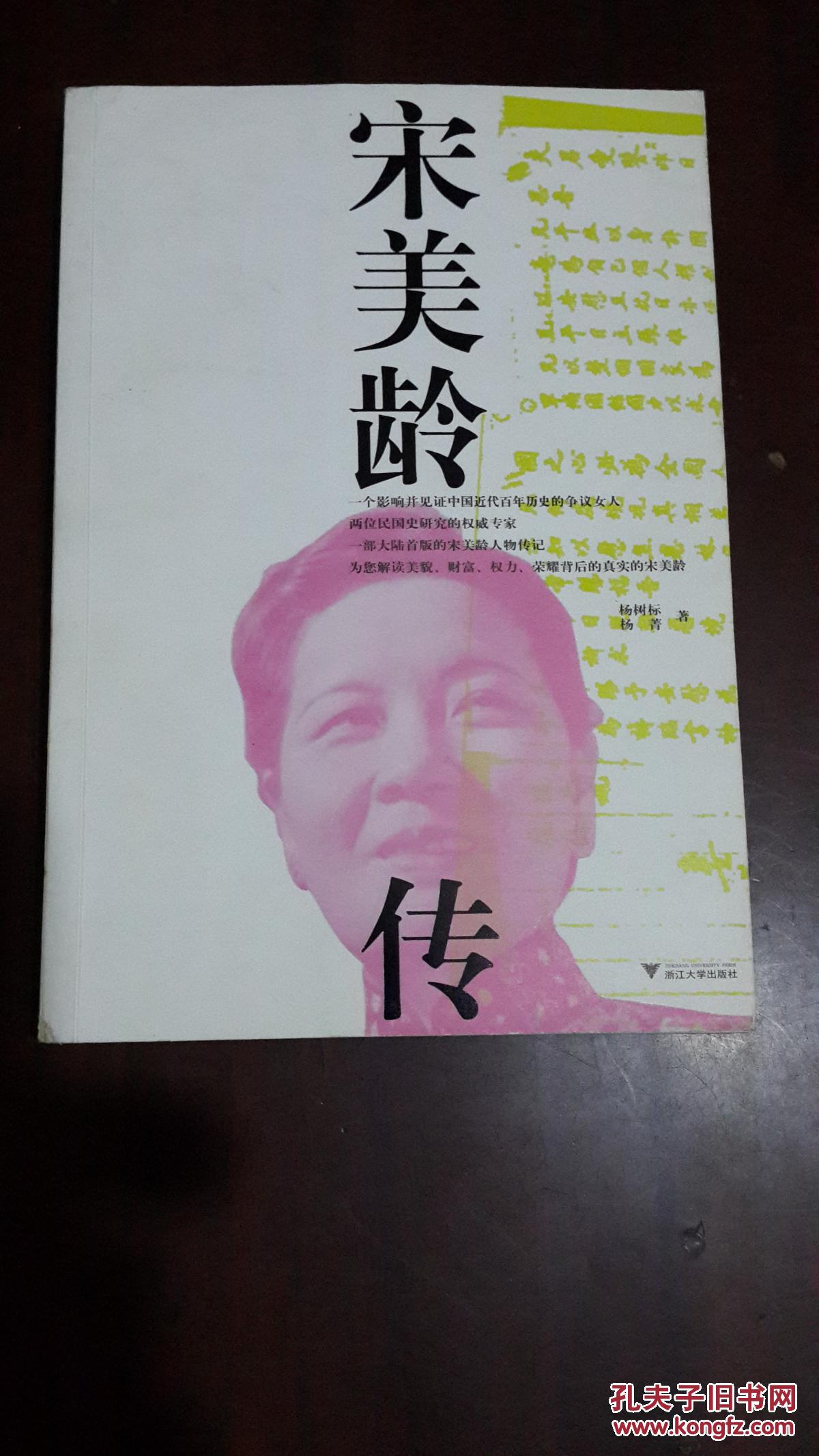 宋美龄传(杨树标,杨菁 著)_简介_价格_历史书籍_孔网