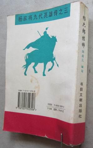 评书 杨家九代英雄传之三:杨六郎挂帅(32开,1995年1版1印)