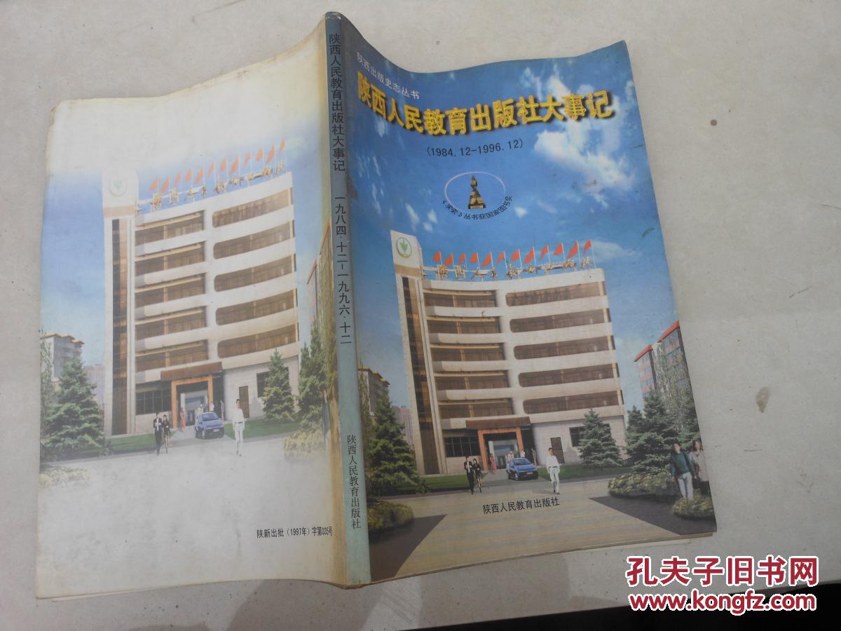 陕西人民教育出版社大事记 （1984.12—1996.12）