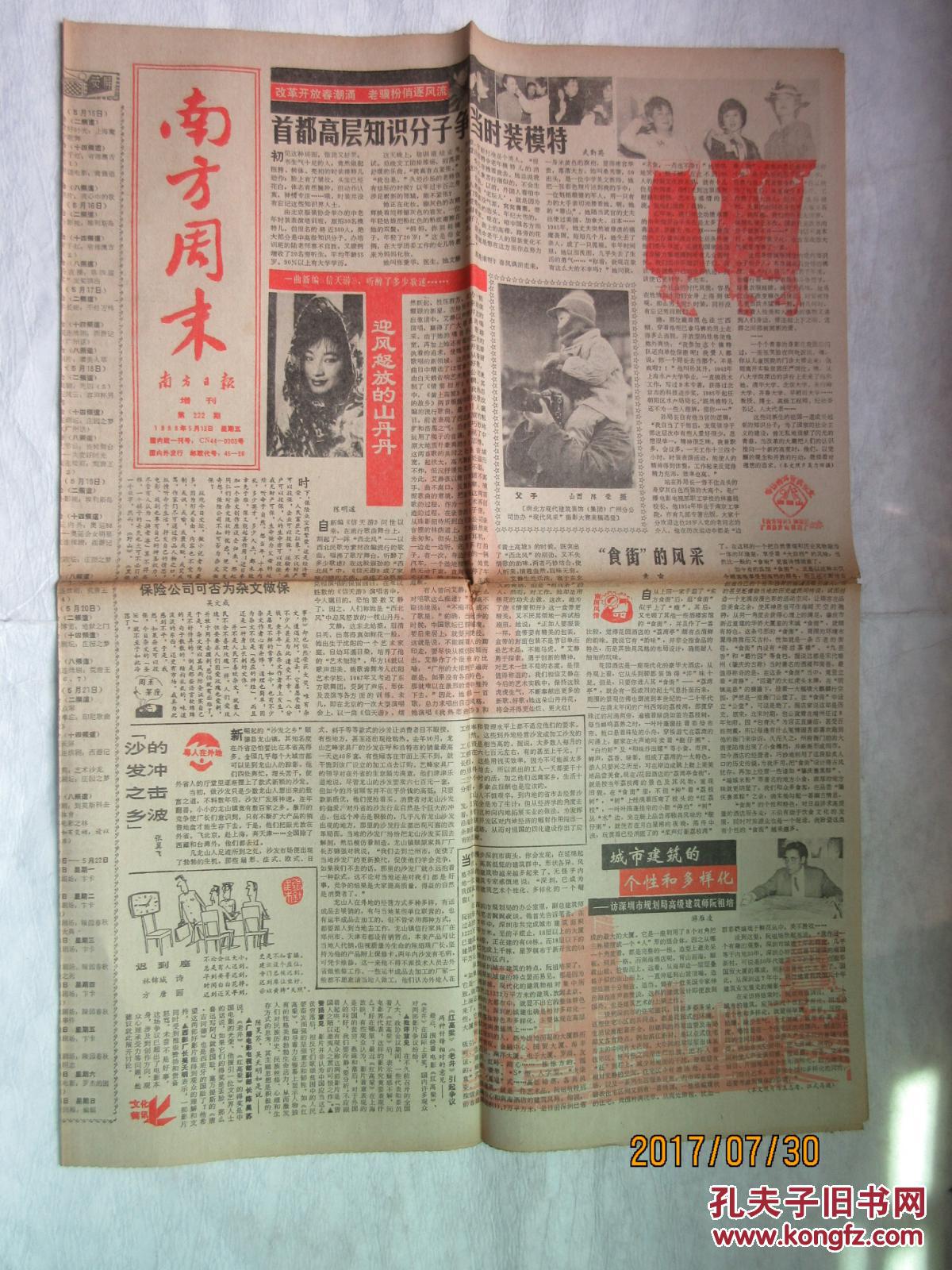 老报纸:南方周末 1988年5月13日第222期>南方日报增刊——世界大串连