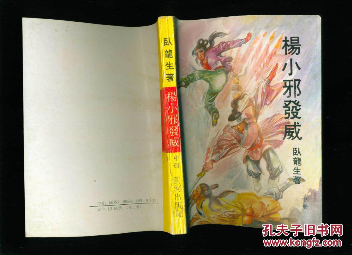 老武侠小说:杨小邪发威(上中下)