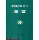 中国畜牧兽医年鉴2014