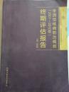 全国结核病方志规划（2001-2010年）终期评估报告