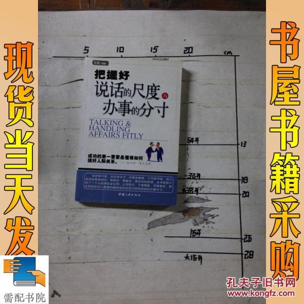 把握好说话的尺度与办事的分寸