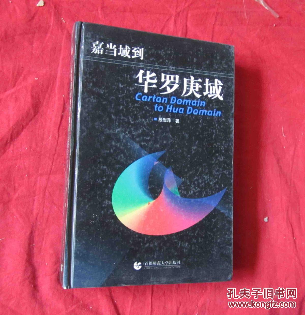 嘉当域到华罗庚域【精装，书前作者肖像页曾撕分为二，现用胶带粘接】