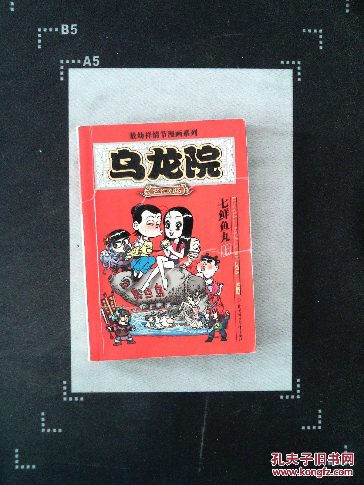 乌龙院名作剧场:七鲜鱼丸(上)