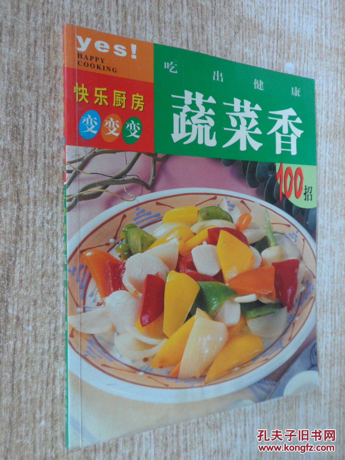 吃出健康蔬菜香100招    【大陆所有地区书款满100元包邮】