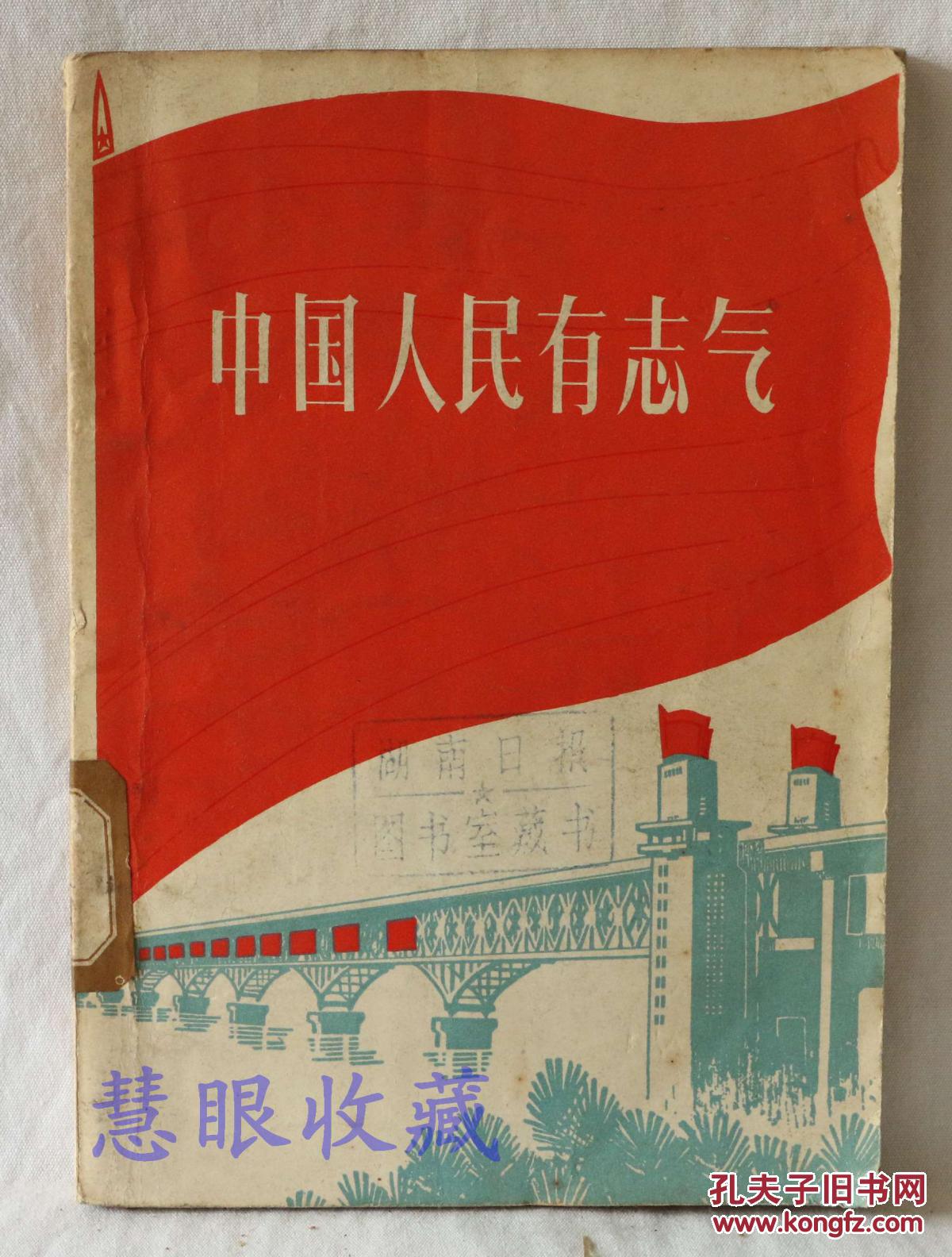 中国人民有志气