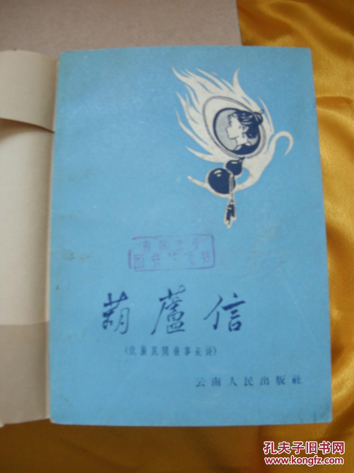 傣族民间叙事长诗 葫芦信 云南人民出版社 1959年初版 彩色插图本