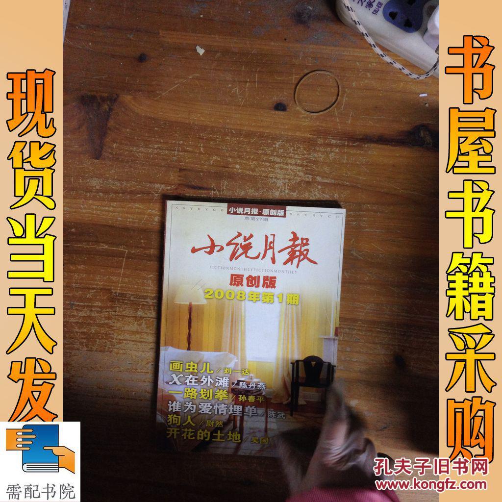 小说月报 原创版 2008年5 池莉-来吧孩子 阿袁-郑袖的梨园