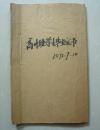 1978年荔浦县修仁中学-- 毕业证书--附最高指示毕业证书