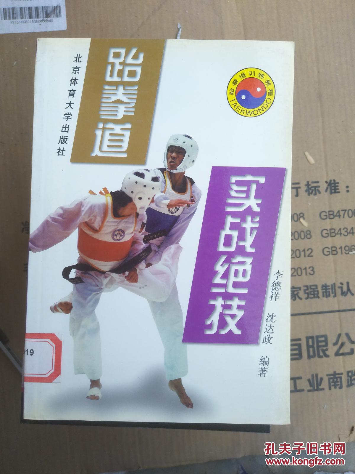跆拳道实战绝技