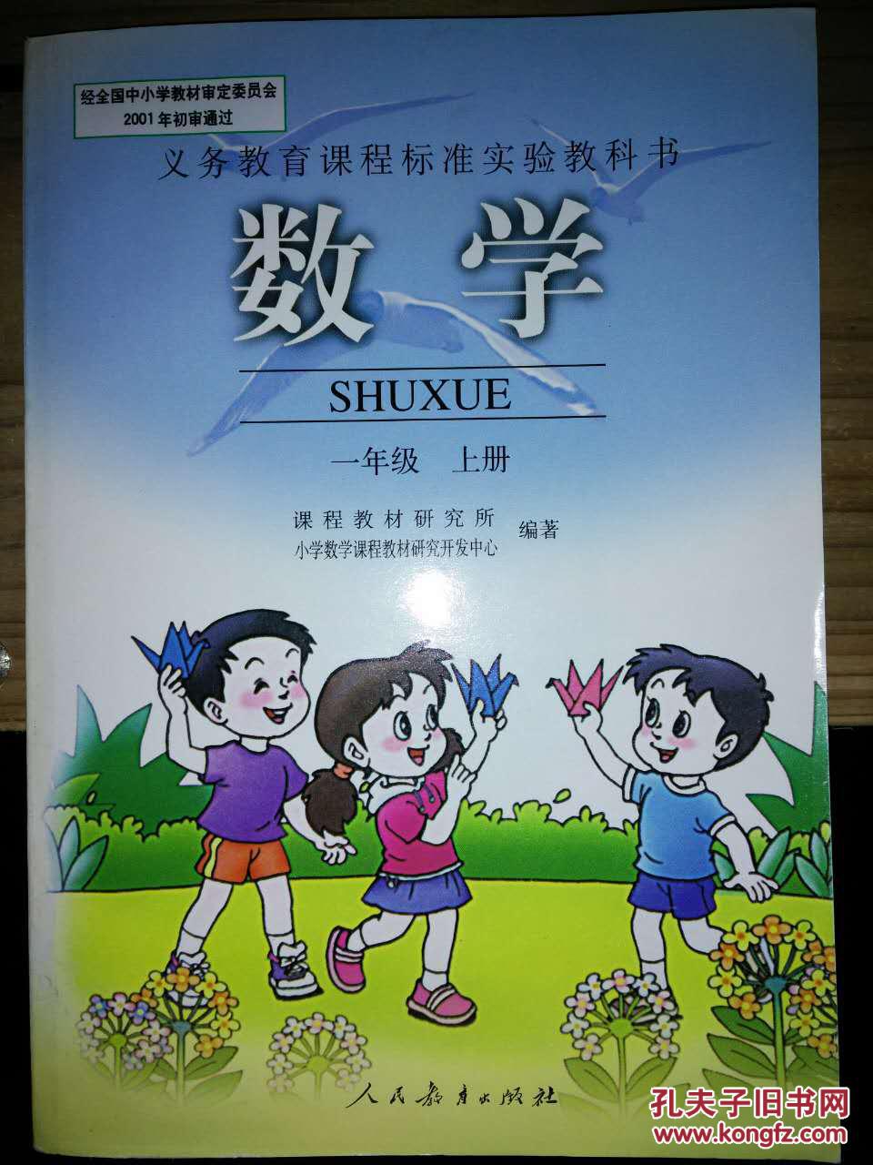 义务教育课程标准实验教科书:数学一年级(上)