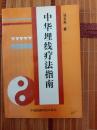 中华埋线疗法指南（作者签名赠送本， 一版一印） 【32开】，