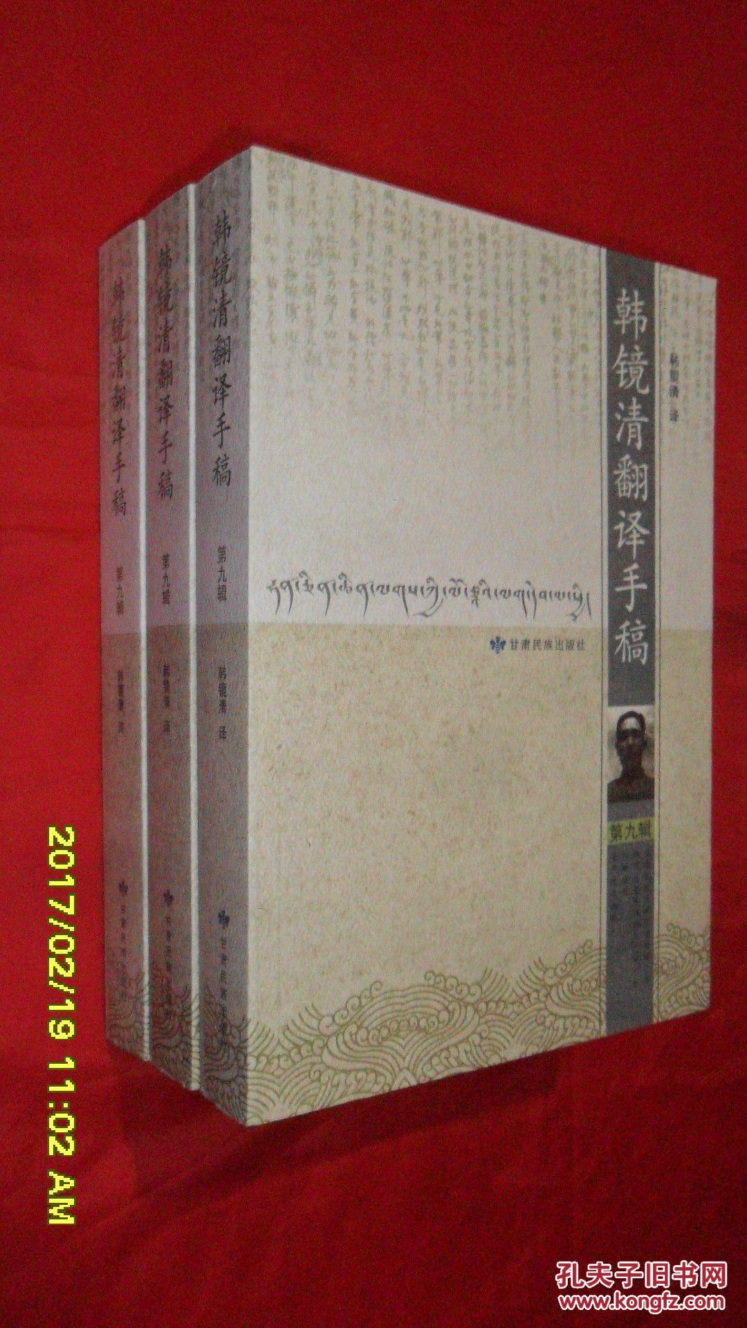 韩镜清翻译手稿(第九辑)