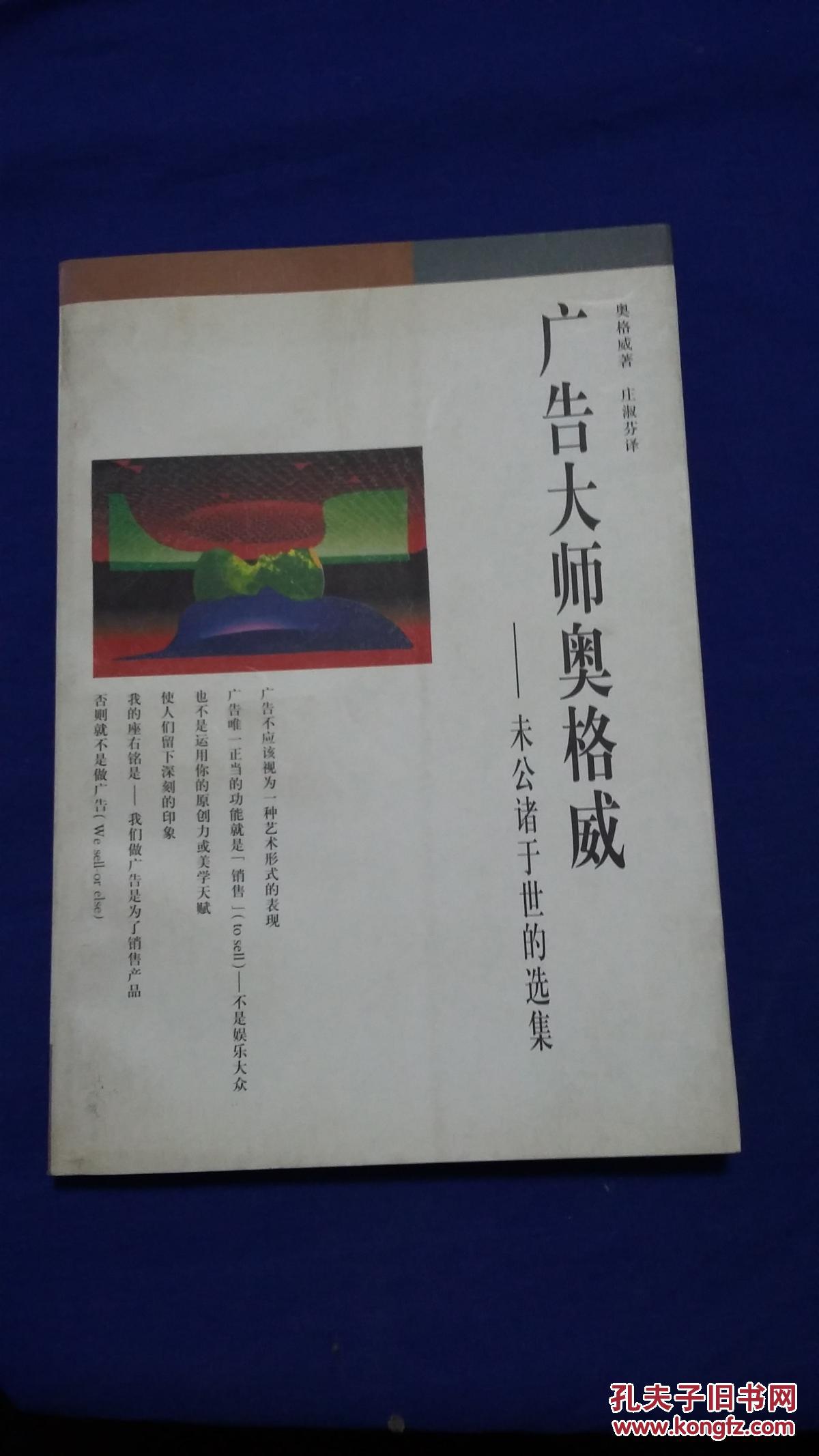 广告大师奥格威:未公诸于世的选集(三联书店,经营智慧丛书)