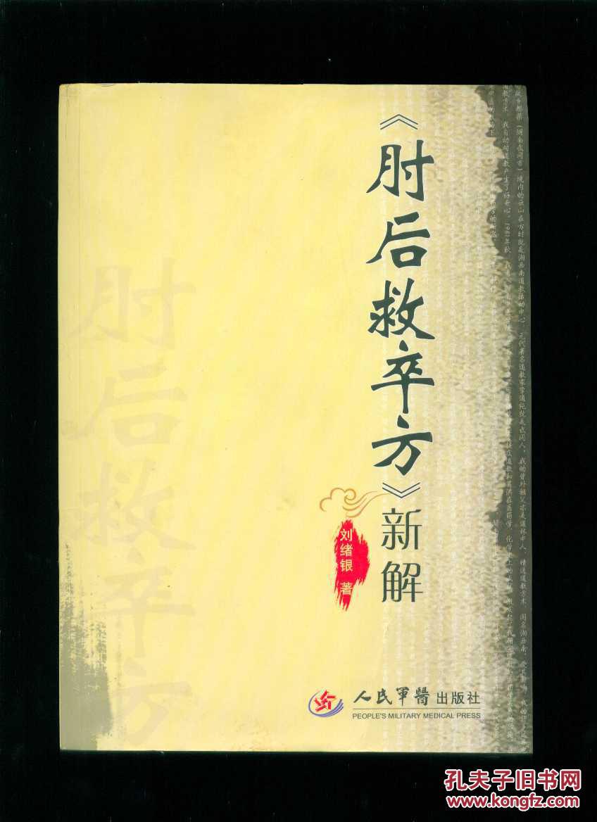 《肘后救卒方》新解