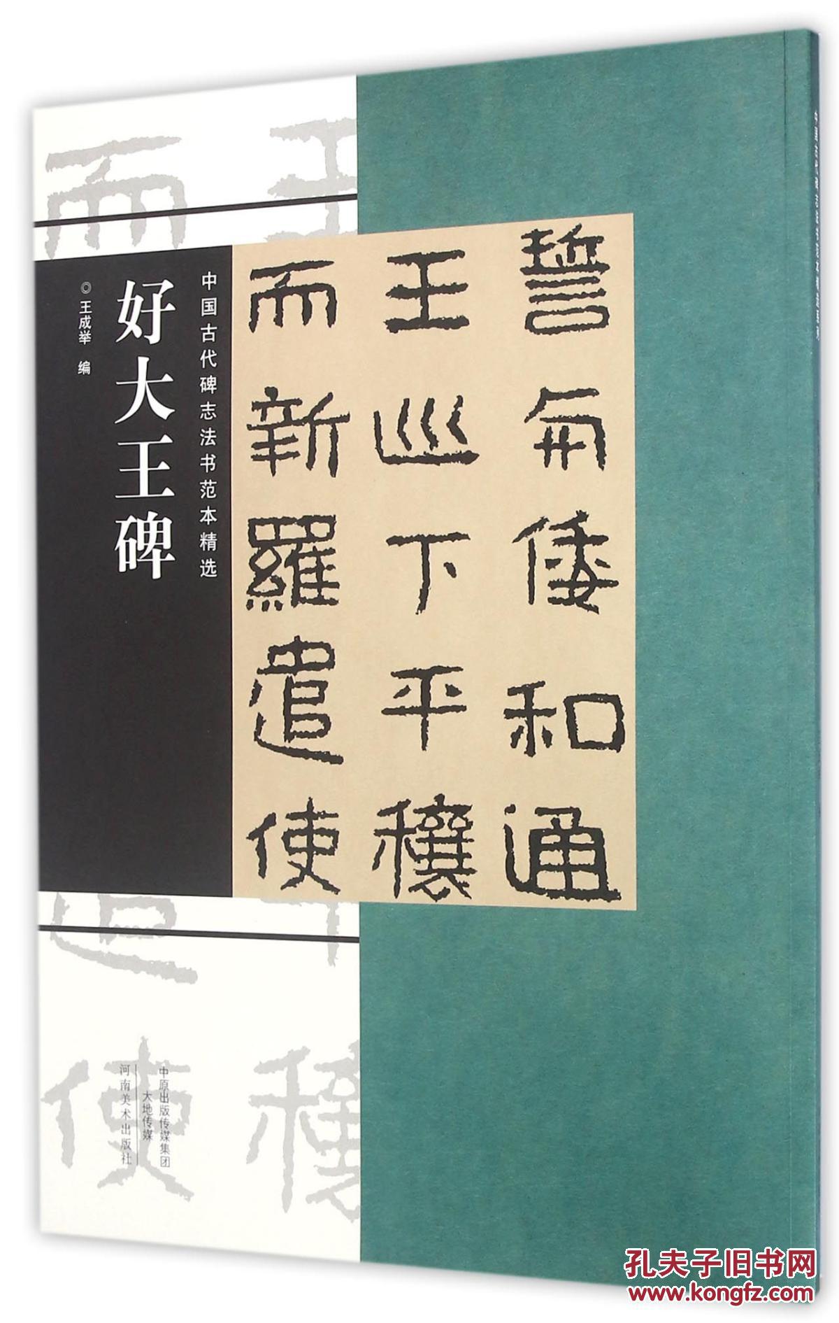 好大王碑(中国古代碑志法书范本精选)(翻墨版,具有书写意味的墨迹效果