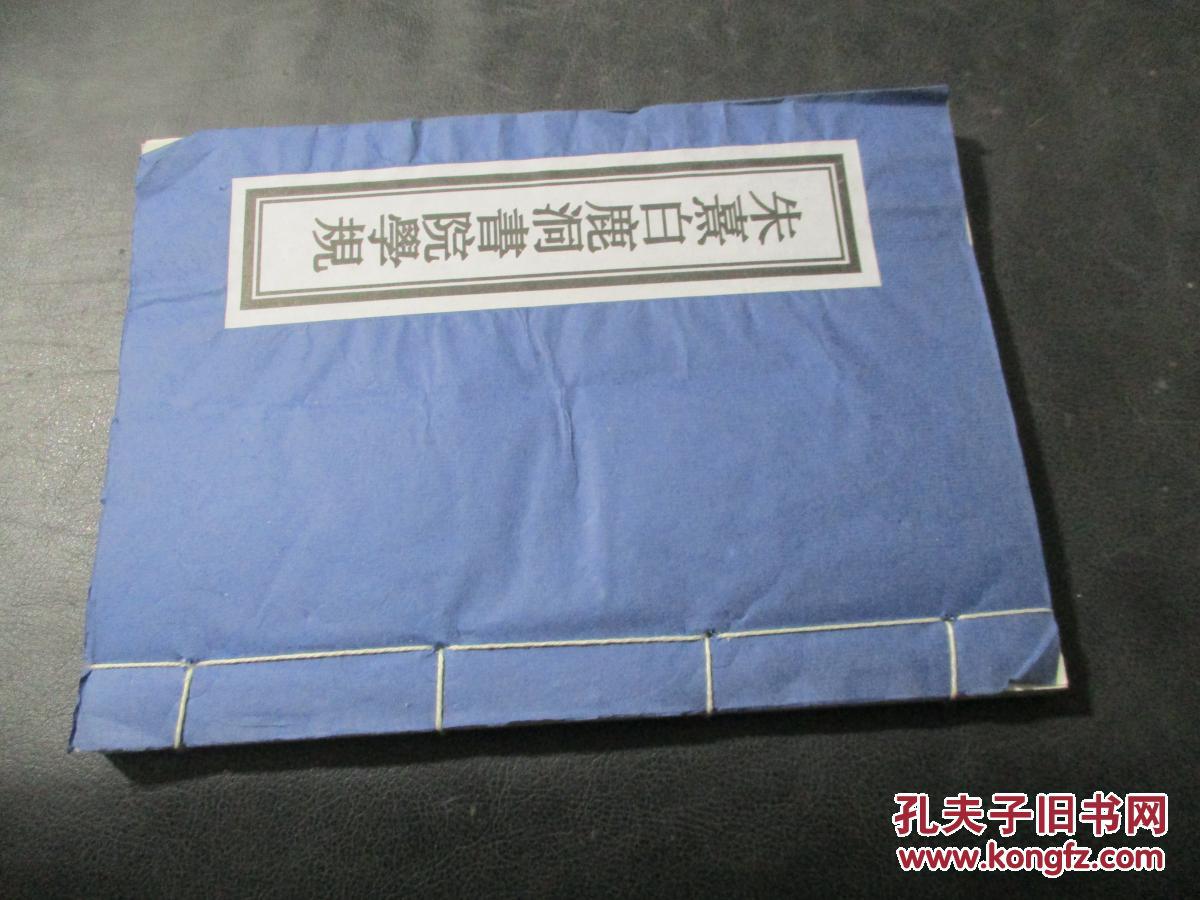 朱熹白鹿洞书院学规(线装宣纸本)