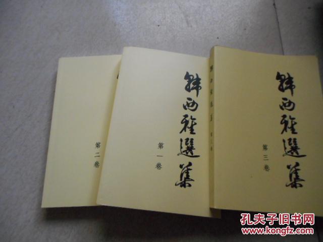 韩西雅选集(全三卷)