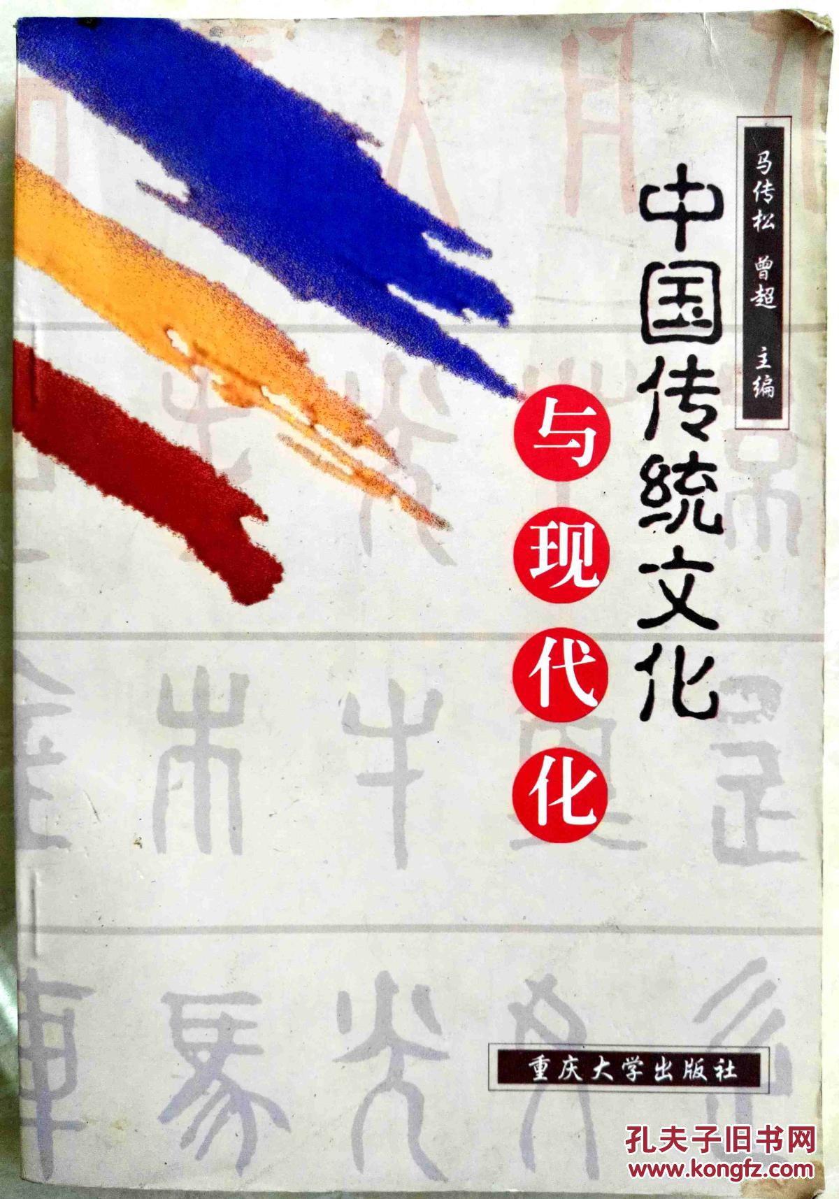 中国传统文化与现代化