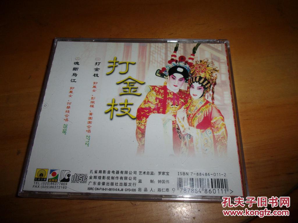 粤剧 打金枝 cd--郭凤女--`1片