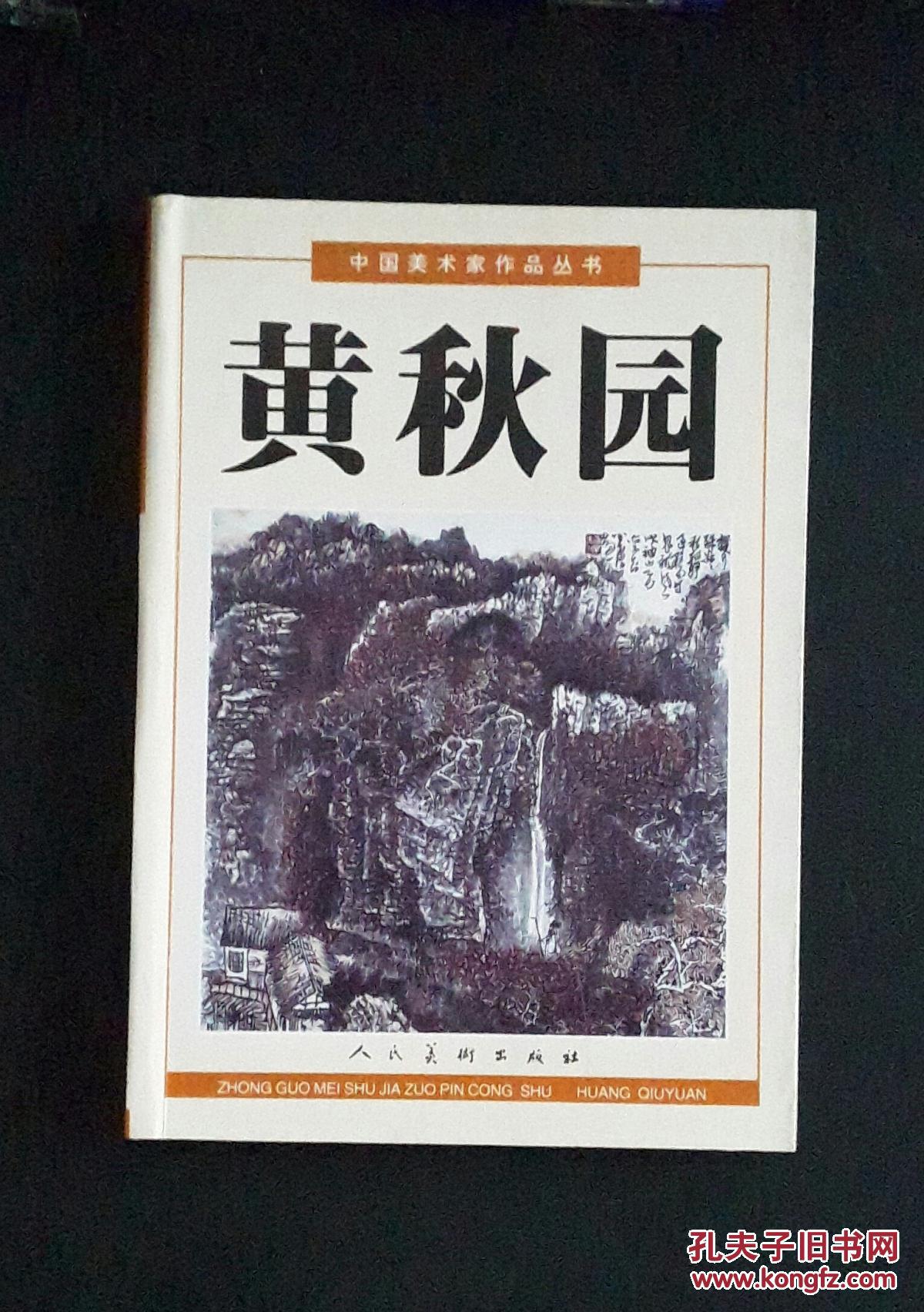 【图】黄秋园画集---中国美术家丛书:黄秋园_人民美术出版社_孔夫子