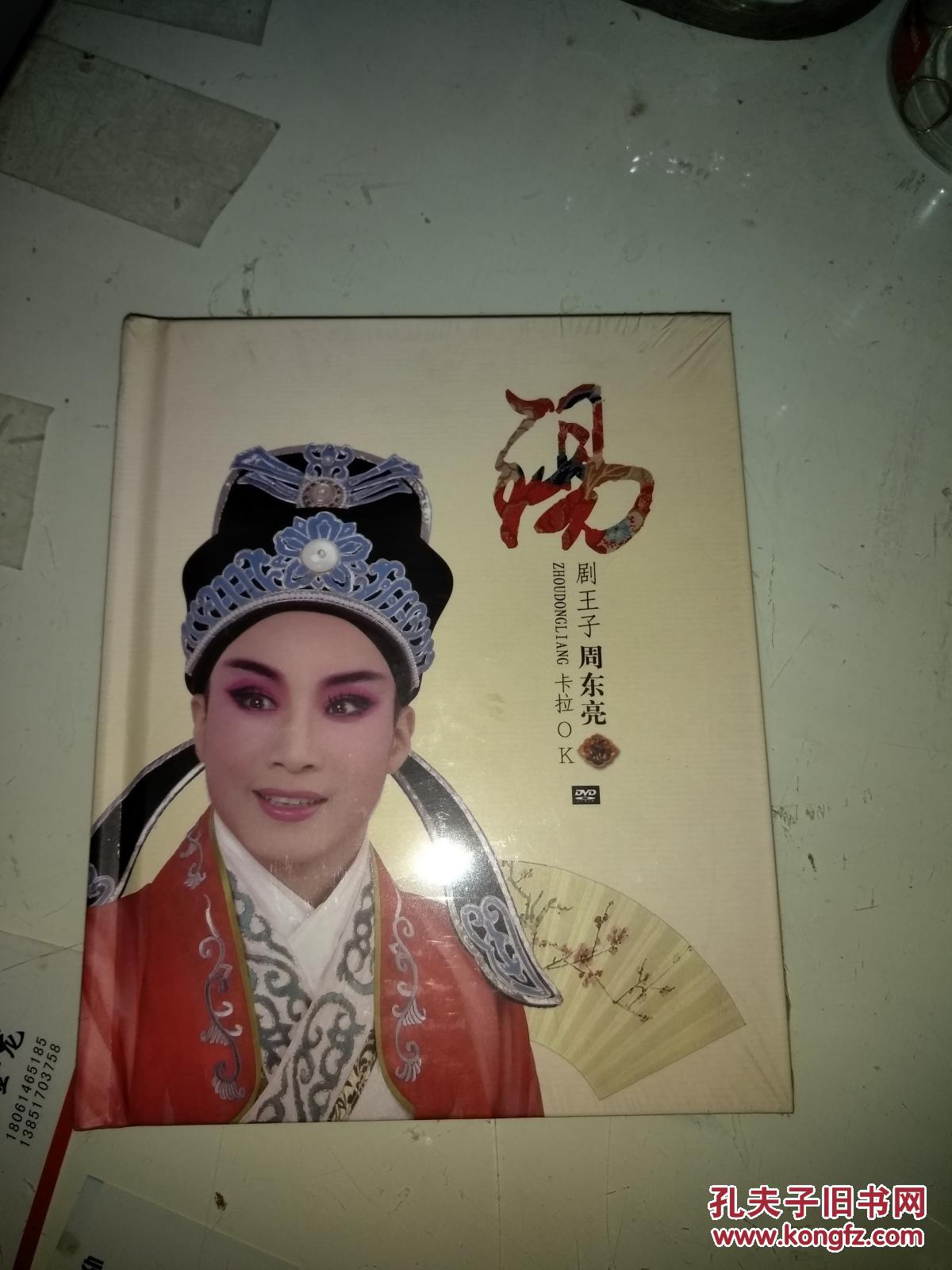 锡剧王子周东亮 卡拉ok