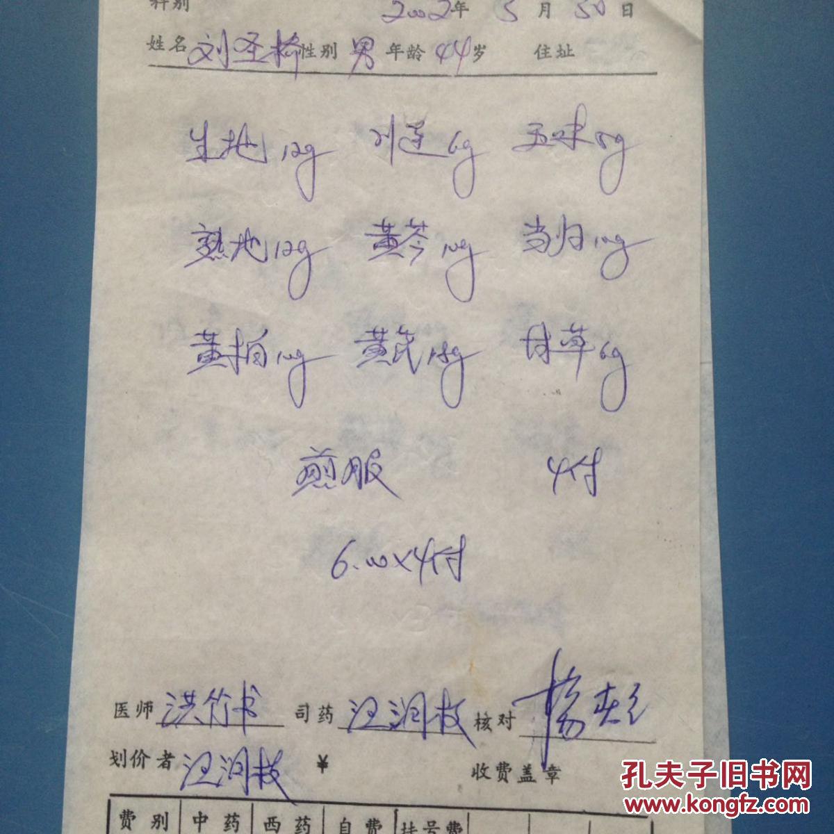 湖北省鄂州市名老中医生开的中药处方单[洪竹书]3张