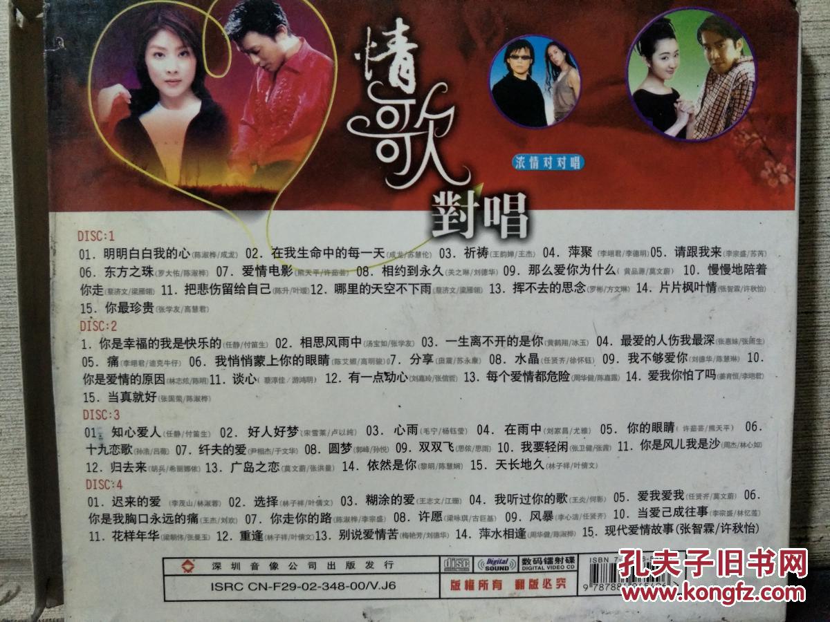 光盘:情歌对唱 浓情对唱 四碟装vcd(看图片)