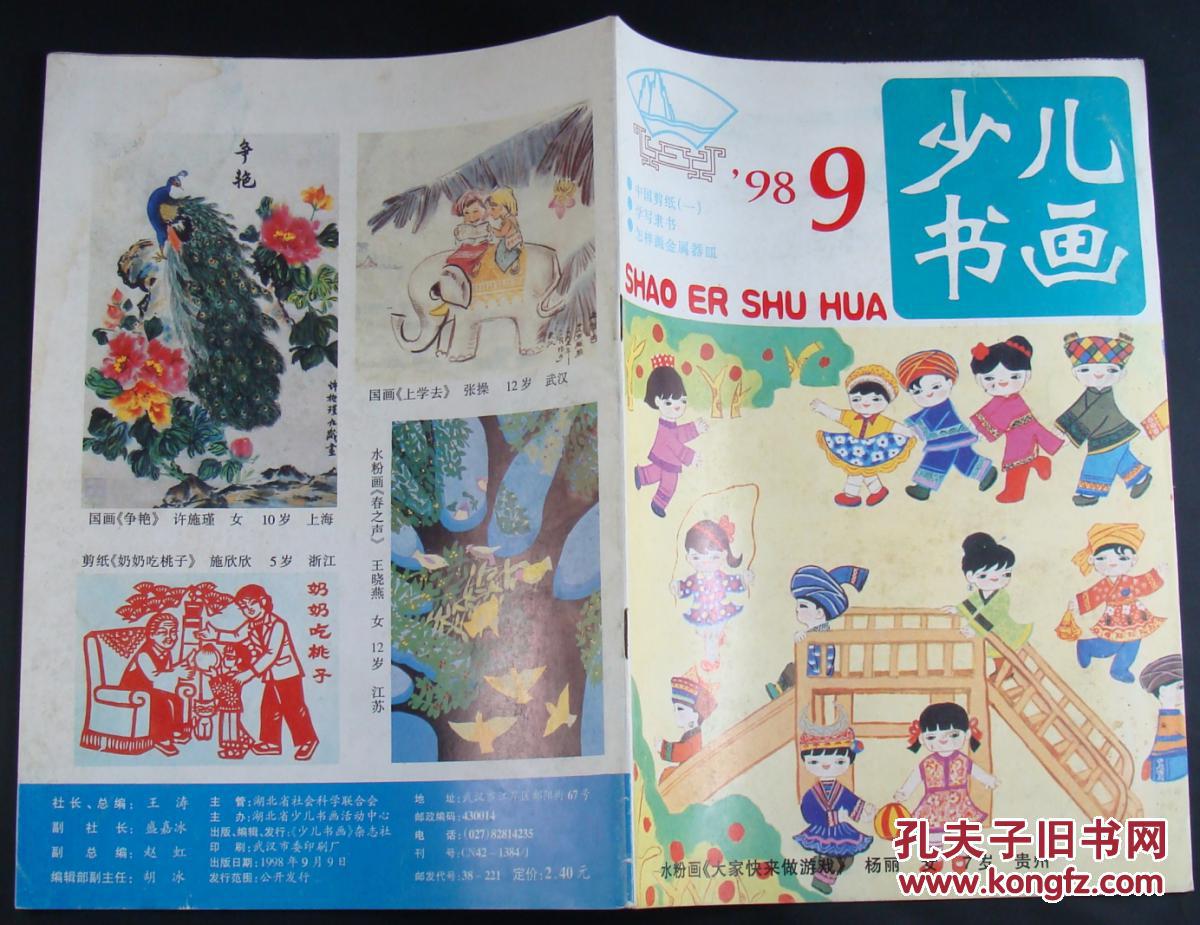 少儿书画1998年9期_少儿书画杂志社_孔夫子旧书网