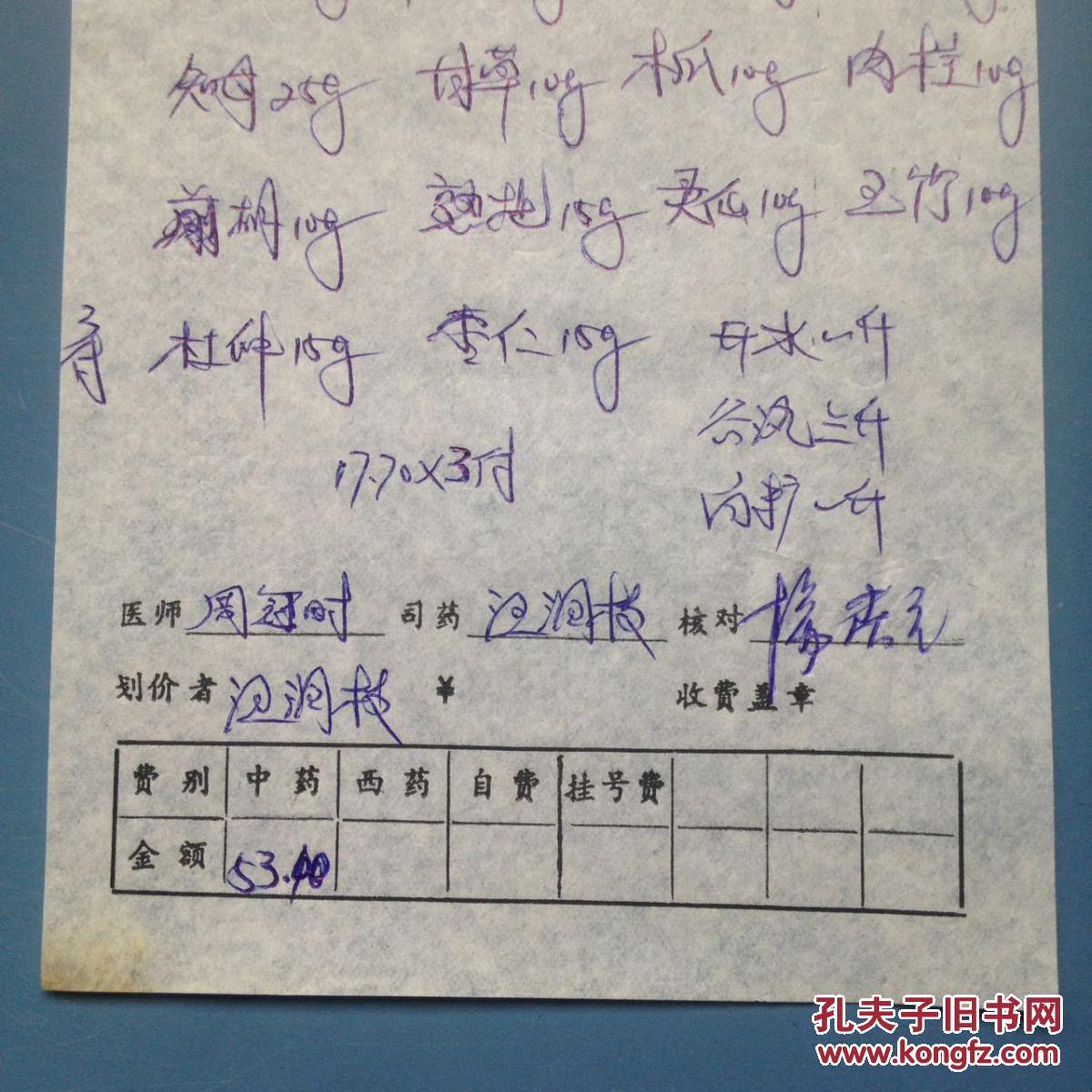 湖北省鄂州市名老中医生开的中药处方单周冠时1张主治内风湿坐骨神精