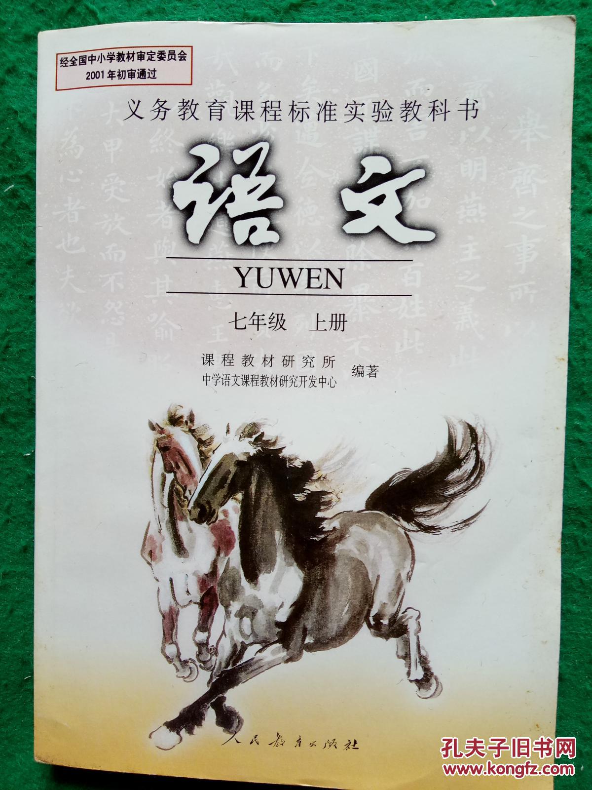 义务教育课程标准实验教科书.语文. 七年级上册【未使用】