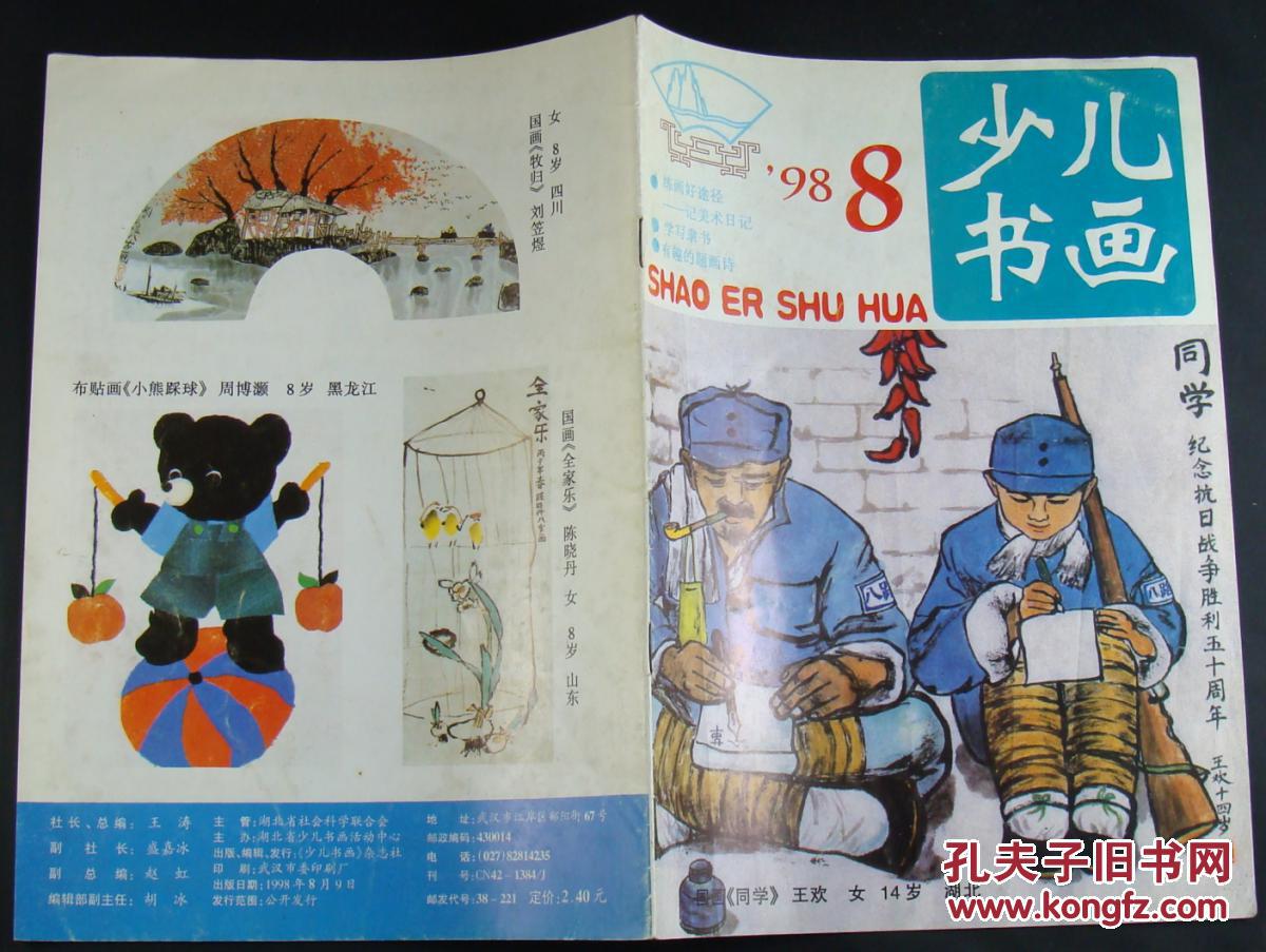 少儿书画1998年8期_少儿书画杂志社_孔夫子旧书网