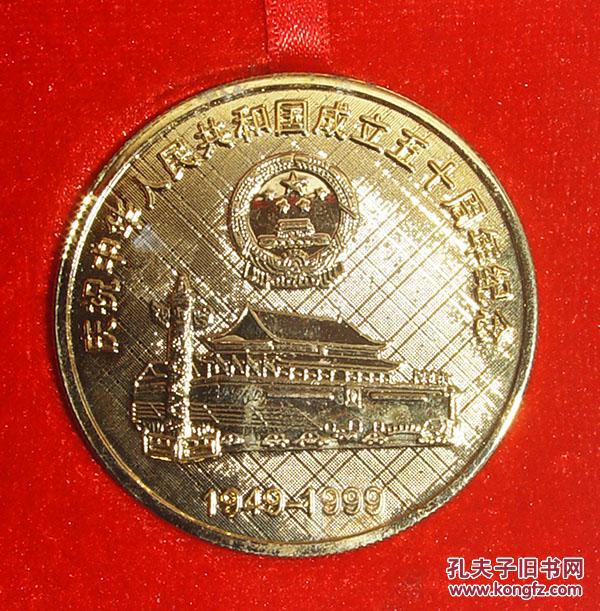 庆祝 中华人民共和国 成立五十周年 徽章