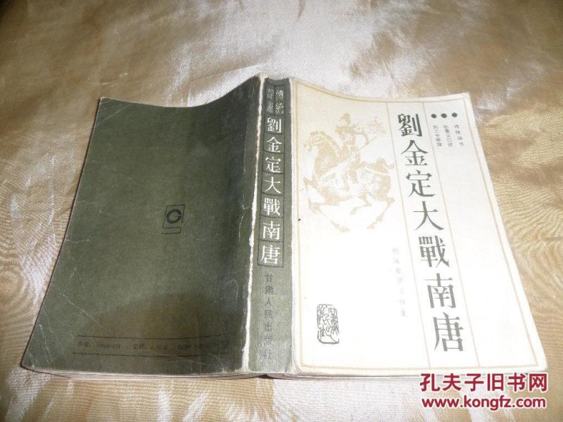 赵匡胤演义.续集.刘金定大战南唐:新编传统评书