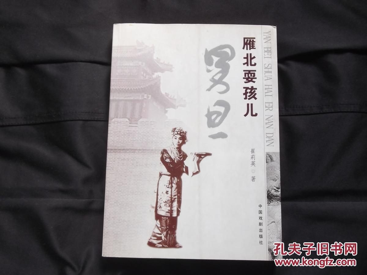 雁北耍孩儿男旦 作者签赠本