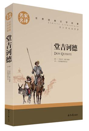堂吉诃德名家名译世界经典文学名著塞万提斯著原汁原味读原著青少年