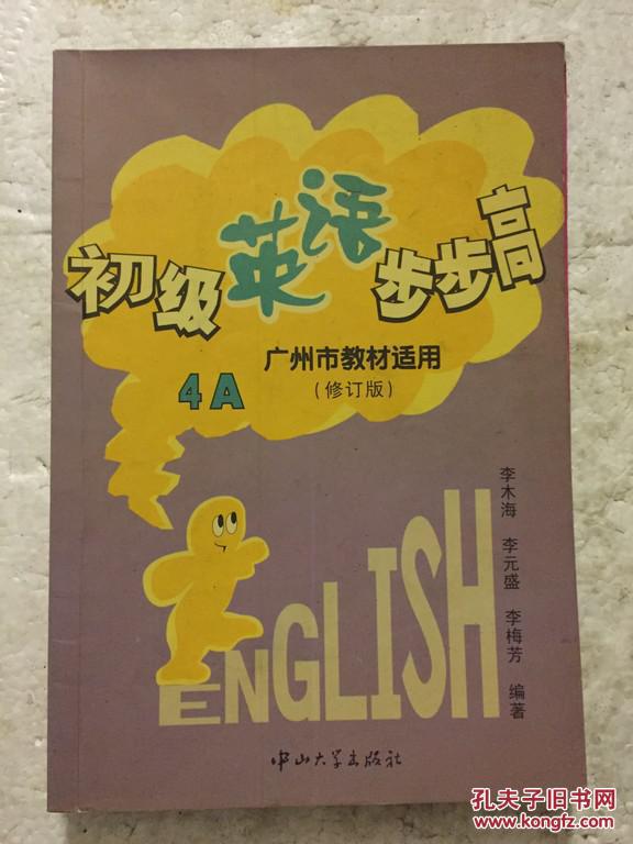 初级英语步步高·4A 广州版 修订版 李木海编 中山大学出版社