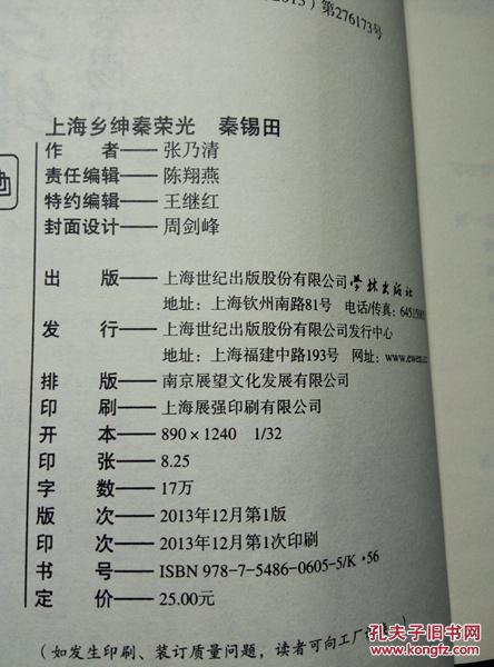 上海乡绅秦荣光秦锡田