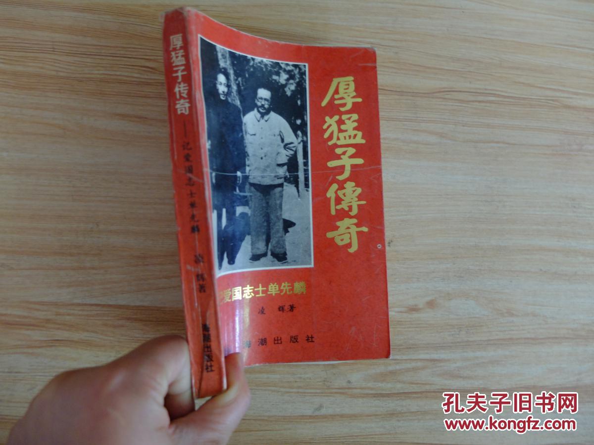 厚猛子传奇—— -记爱国志士单先麟