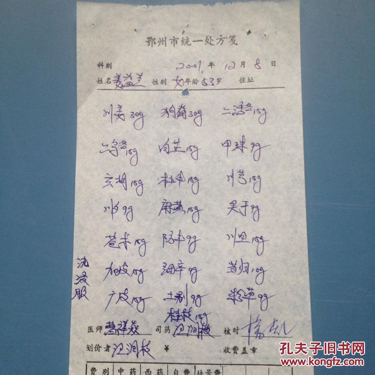 湖北省鄂州市名老中医生开的中药处方单曹祥焱1张